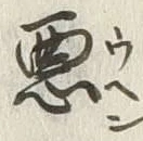 “悪”字