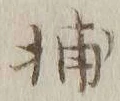 Chữ 捕