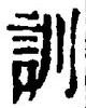 Chữ 訓