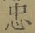 字忠