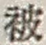 “被”字