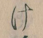 Đã định vị 𛀶