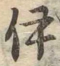 已定位伊