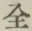 Character 全