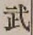 Character 武