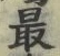 Chữ 最