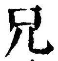 Chữ 兄