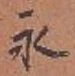 文字永