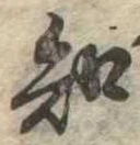 已定位知