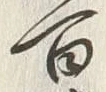 Character 百