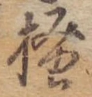 已定位掻