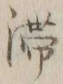 𡨸滞