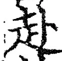 字赴