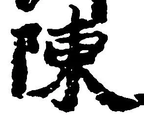 Located 陳