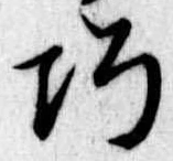 已定位巧