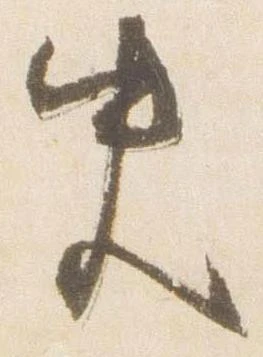 Đã định vị 史