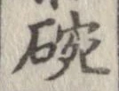 位置 確認된 碗