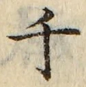文字千