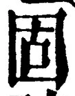 文字 固