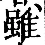 Chữ 雖