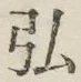 文字 弘