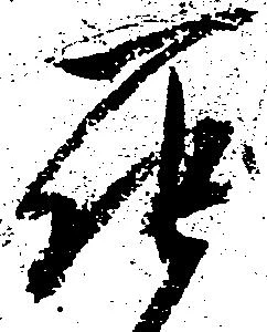 罷の位置