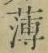 字薄