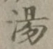 Character 湯