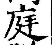 Character 庭