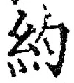 Character 約