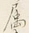 Character 属