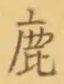 文字鹿