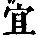 Character 宜