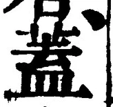 𡨸蓋