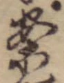 已定位案