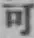 字可