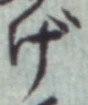 文字げ