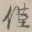 “僅”字