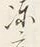 字凍