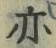 字亦