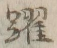 Chữ 躍
