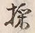 文字 採
