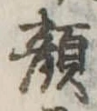 已定位顔