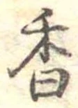 已定位香