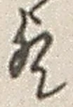 文字 歟