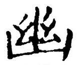 “幽”字