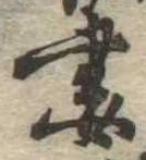 Đã định vị 妻