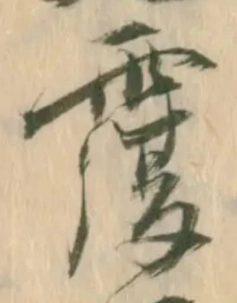 Đã định vị 莞