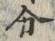字分