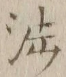 「渉」字